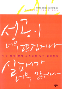 성공이 너무 뜨겁거나 실패가 너무 많거나 - 나는 생각 한다 그러므로 일이 일어난다 (에세이/상품설명참조/2)