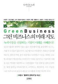 그린 비즈니스의 미래 지도 - 세계적 기업가들은 녹색 황금시장에서 어떻게 부를 창출하고 성공의 기회를 얻었는가? (경제/상품설명참조/2)