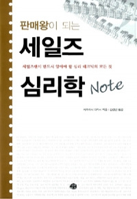 판매왕이 되는 세일즈 심리학 Note (경제/양장/상품설명참조/2)