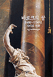 바로크의 꿈 : 1600-1750년 사이의 건축 (예술/2)