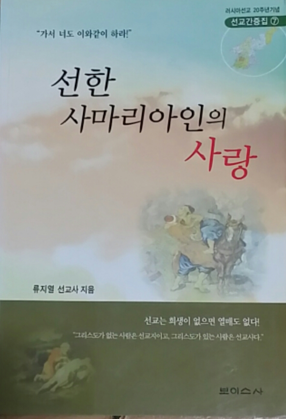 선한 사마리아인의 사랑