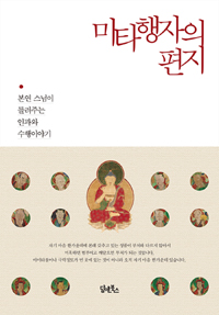 미타행자의 편지 - 본연 스님이 들려주는 인과와 수행이야기 (종교/2)