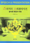 스피치와 프레젠테이션 - 올바른 화법의 이해 (자기계발/상품설명참조/2)