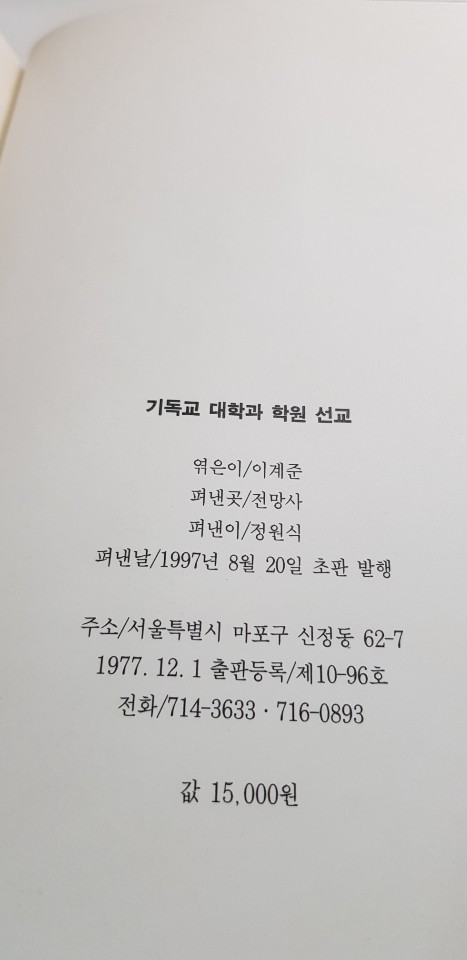 기독교 대학과 학원 선교