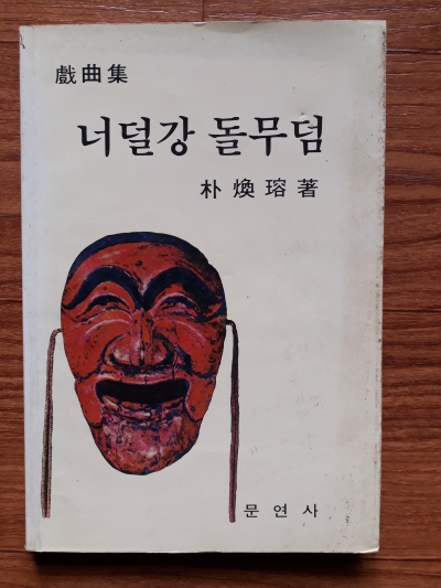 너덜강 돌무덤 (희곡집)