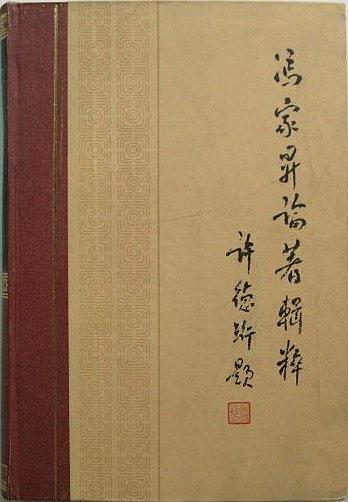 馮家昇論著輯粹 (1987 초판) 풍가승론저집수