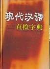 現代漢語直檢字典 (중문간체, 2003 초판) 현대한어직검자전