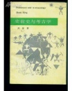 史前史與考古學 (중문판, 1992 초판) 사전사여고고학