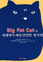 Big Fat Cat의 세계에서 제일 간단한 영어책 (외국어/작은책)