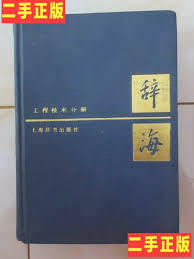 辭海: 中國近代史分冊 (중문간체, 1986 초판) 사해: 중국근대사분책