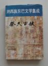 納西族東巴文學: 祭天古歌 (중문간체, 1988 초판) 납서족동파문학집성: 제천고가