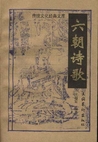 六朝詩歌 (傳統文化經典文庫) (중문간체, 1998 초판) 육조시가