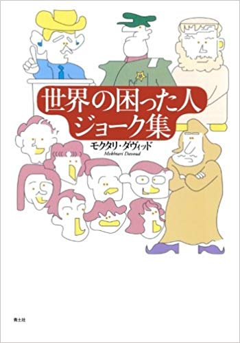 世界の 困った人 ジョ?ク集