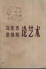 馬克思恩格斯 論藝術 第四卷 (중문간체, 1985 초판) 마극사은격사(맑스엥겔스) 논예술 제4권