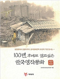 100년 후에도 읽고 싶은 한국명작동화 1 - 1923-1978 (아동/큰책/2)