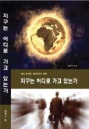 지구는 어디로 가고 있는가--쉽게풀이한 요한계시록 강해