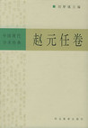 中國現代學術經傳: 趙元任卷 (중문간체, 1996 초판) 중국현대학술경전: 조원임권