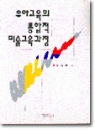 유아교육의 통합적 미술교육과정 (인문/상품설명참조/2)