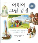 어린이 그림 성경 (양장/큰책/종교)