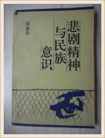 悲劇精神與民族意識 (중문간체, 1990 초판) 비극정긴여민족의식