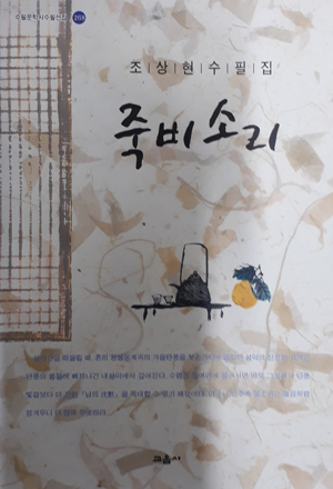 조상현 수필집 죽비소리