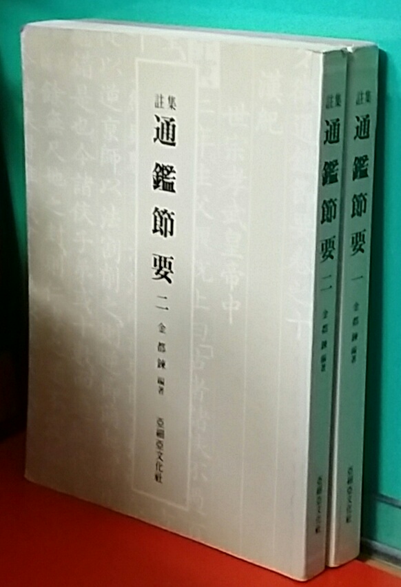 (集註)通鑑節要 1.2 (총2권)/ 집주 통감절요