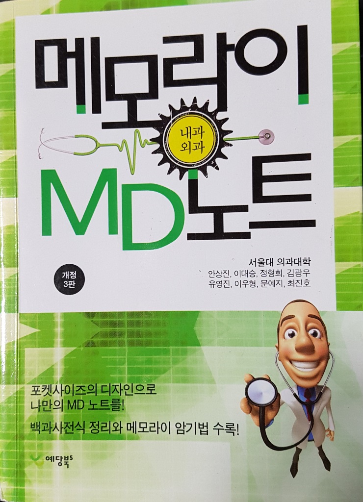 메모라이 MD노트 (내과*외과)1권