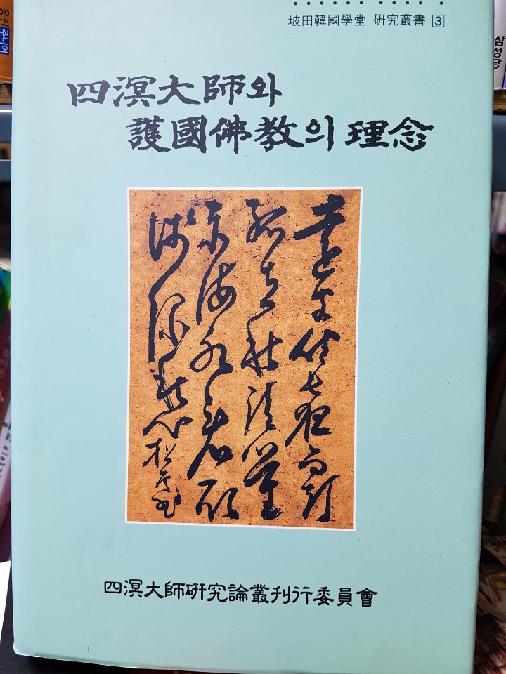 사명대사와 호국불교의 이념