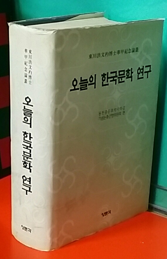 오늘의 한국문학 연구 (홍문표박사회갑기념논총)  