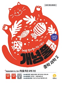 개념풀 특강 중학 과학 2 (2019) : 2015 개정 교육과정 / 강남구청 인터넷 수능방송 강의교재 