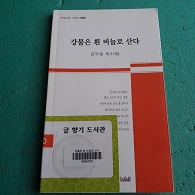 강물은 흰 비늘로 산다 (제3시집)