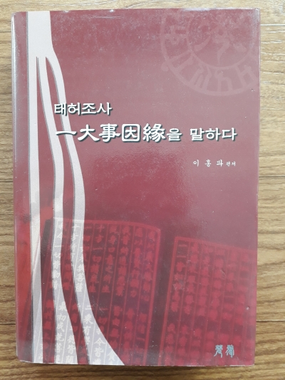 태허조사 일대사인연을 말하다 