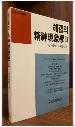 헤겔의 정신현상학 2 (철학사상총서 12) 종이변색