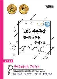 올바른 책 : EBS 수능특강 영어독해연습 분석노트 (고등/큰책/2)