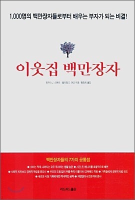 이웃집 백만장자 - 1000명의 백만장자들로부터 배우는 부자가 되는 비결!