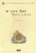 왜 그러구 살어 팔자나 고치지 (인문/상품설명참조/2)