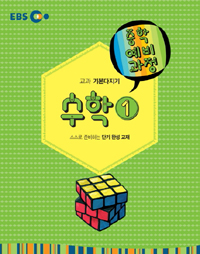 EBS 중학 예비과정 중1 수학 1 (2016)