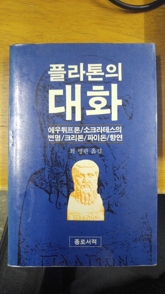 플라톤의 대화