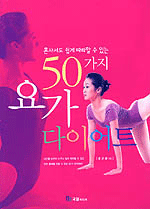 요가 다이어트 - 혼자서도 쉽게 따라할 수 있는 50가지 (건강/상품설명참조/2)