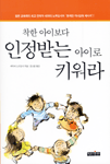 착한 아이보다 인정받는 아이로 키워라 (가정/2)