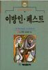 이방인.페스트 (영미소설/2)