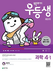 우등생 해법 과학 4-1 (2019) : 빅데이터