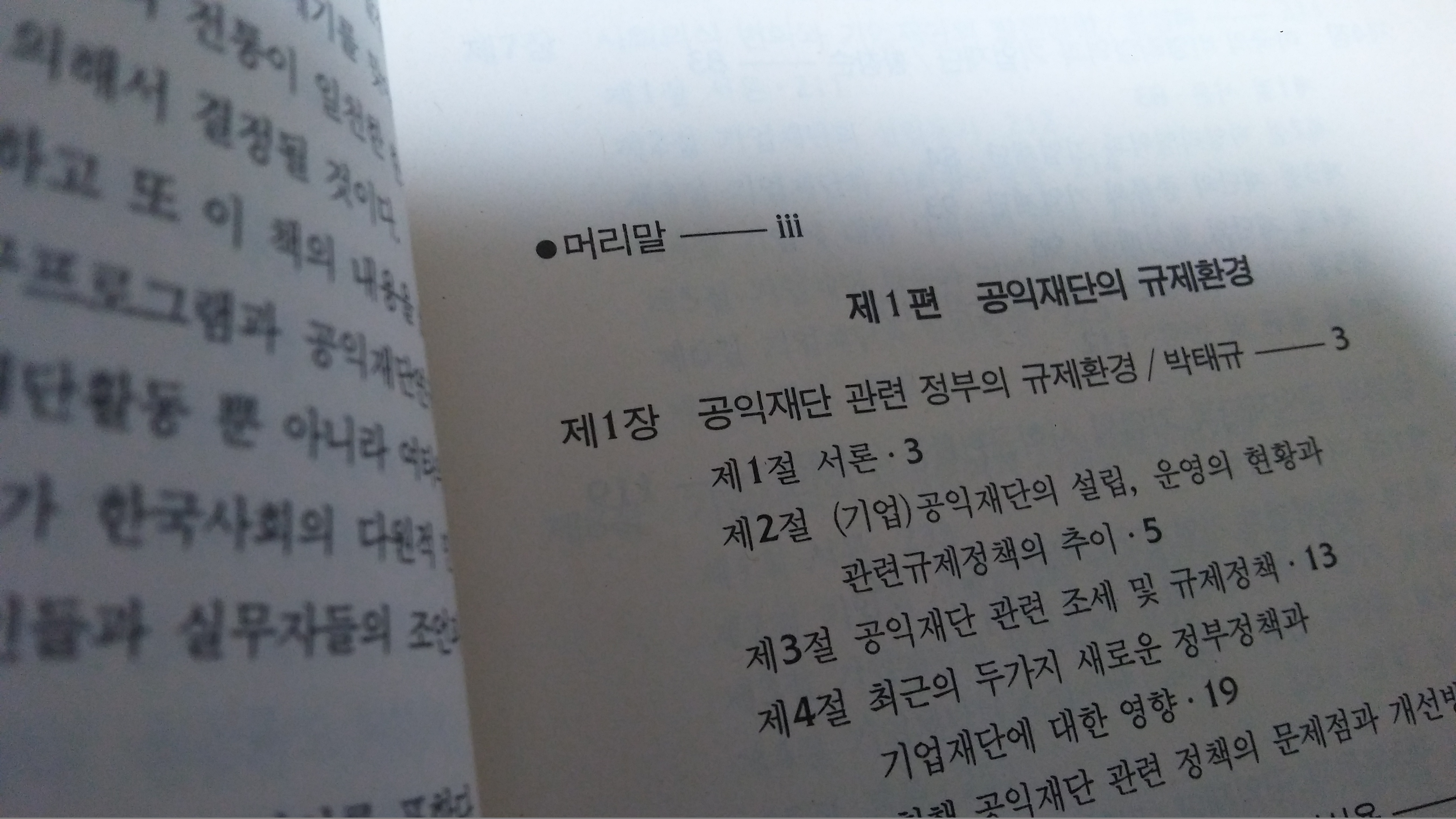 한국공익재단의 환경변화와 발전방향 1995년발행