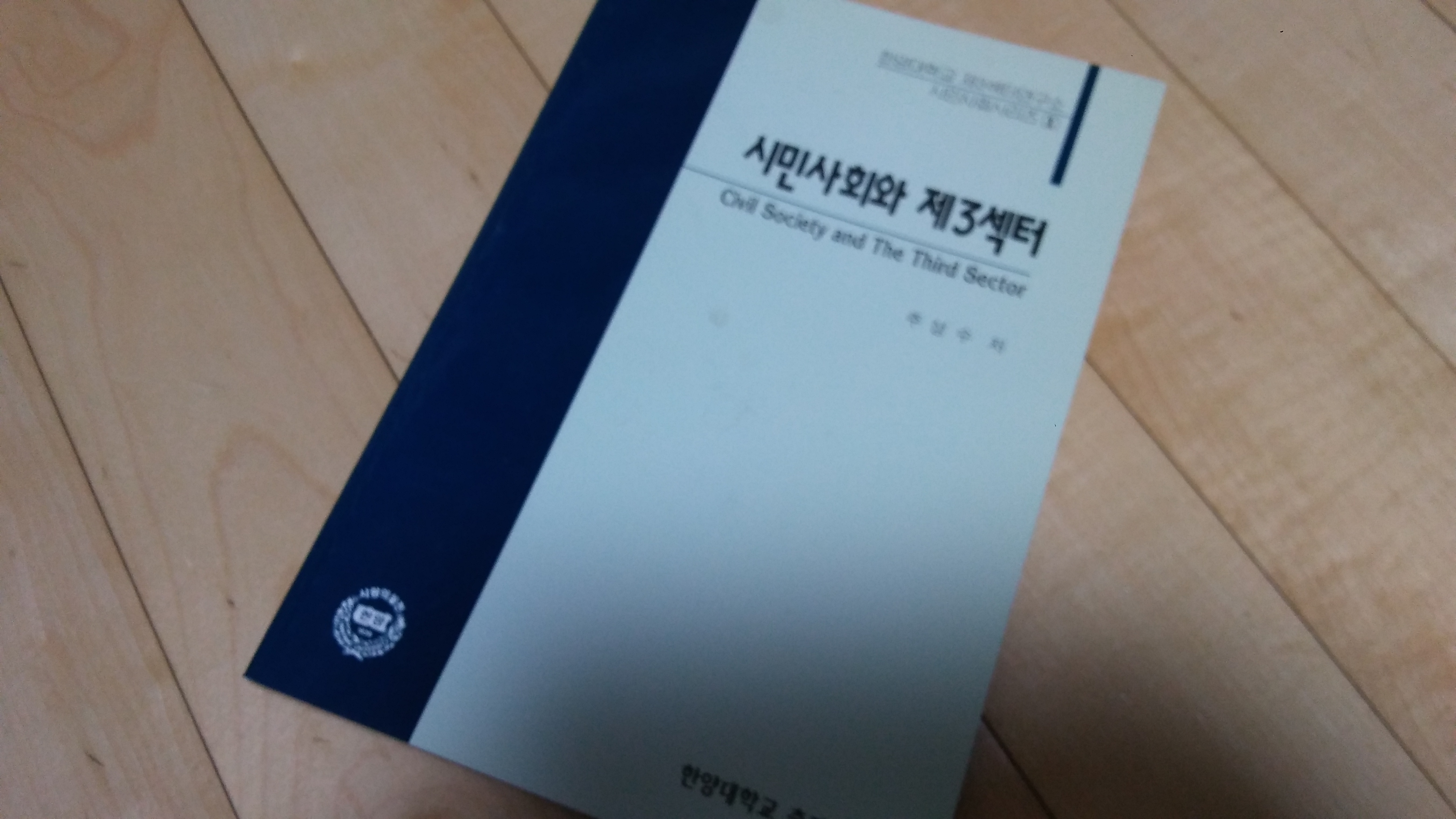 시민사회와 제3섹터 1999년판