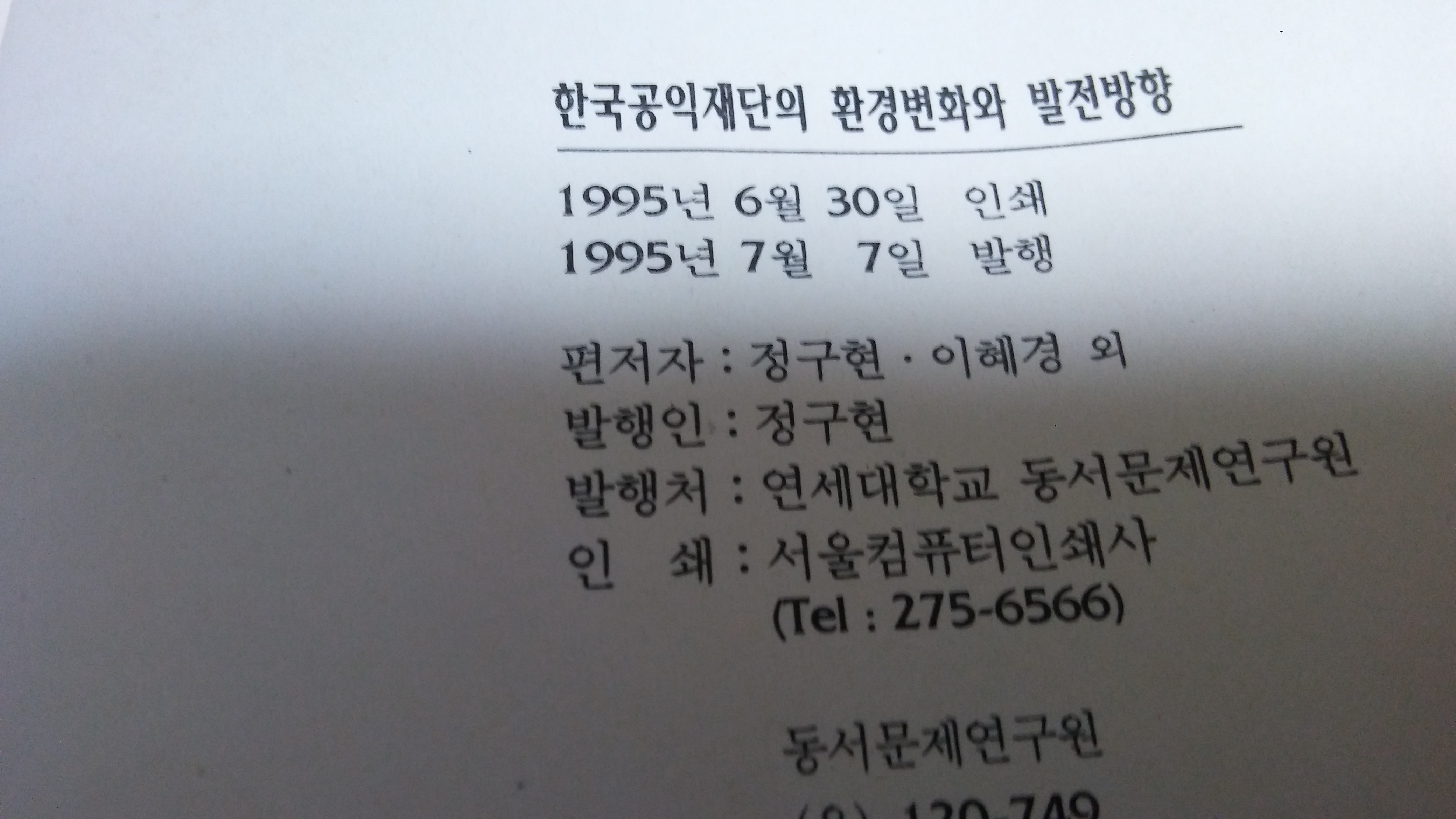 한국공익재단의 환경변화와 발전방향 1995년발행