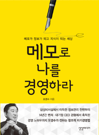 메모로 나를 경영하라 (자기계발/2)