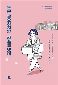 돈은 필요하지만 사표를 냈어 (자기계발)