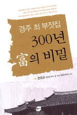 경주 최 부잣집 300년 부의 비밀 (경제/양장/상품설명참조/2)