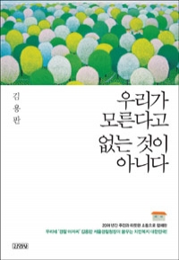 우리가 모른다고 없는 것이 아니다 (자기계발/상품설명참조/2)