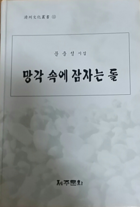 망각 속에 잠자는 돌